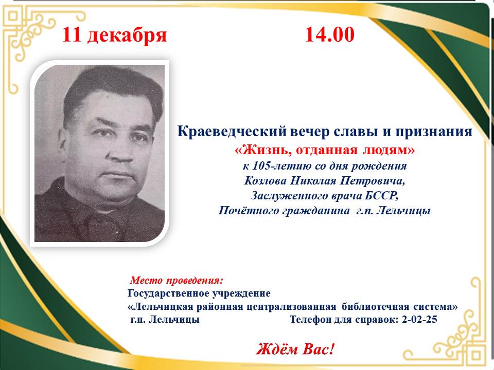 Уважаемые читатели! Приглашаем вас на краеведческий вечер славы и признания "Жизнь, отданная людям" к 105-летию  Козлова Н.П.